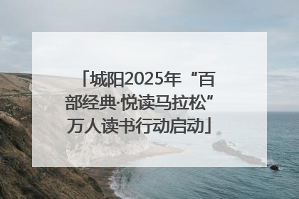 城阳2025年“百部经典·悦读马拉松”万人读书行动启动