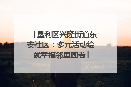 垦利区兴隆街道东安社区：多元活动绘就幸福邻里画卷