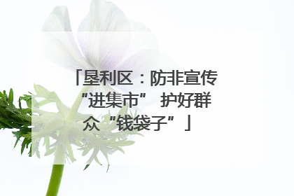 垦利区：防非宣传“进集市” 护好群众“钱袋子”