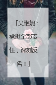 吴艳妮：承担全部责任，深刻反省！