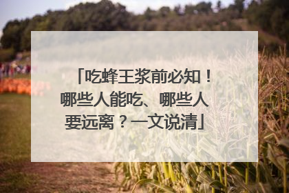 吃蜂王浆前必知！哪些人能吃、哪些人要远离？一文说清