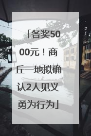 各奖5000元！商丘一地拟确认2人见义勇为行为