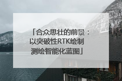 合众思壮的前景：以突破性RTK绘制测绘智能化蓝图