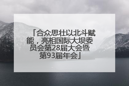 合众思壮以北斗赋能，亮相国际大坝委员会第28届大会暨第93届年会