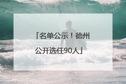 名单公示！德州公开选任90人