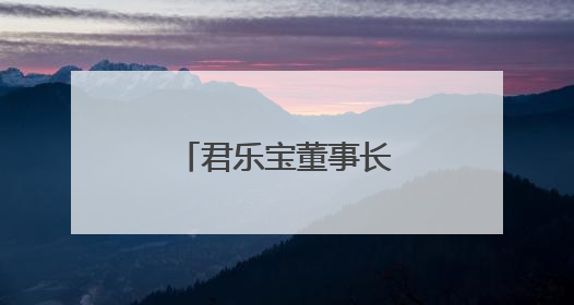 君乐宝董事长魏立华获“乳业长青者”荣誉