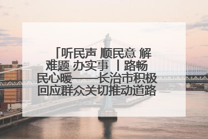 听民声 顺民意 解难题 办实事 丨路畅民心暖——长治市积极回应群众关切推动道路交通优化升级