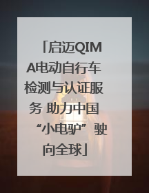 启迈QIMA电动自行车检测与认证服务 助力中国“小电驴”驶向全球