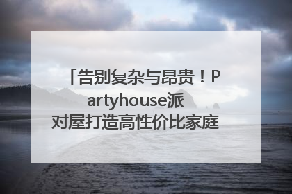 告别复杂与昂贵！Partyhouse派对屋打造高性价比家庭影K一体空间