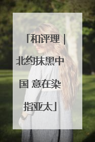 和评理｜北约抹黑中国 意在染指亚太