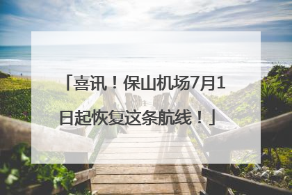 喜讯！保山机场7月1日起恢复这条航线！