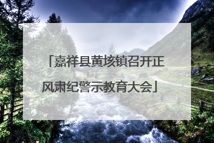 嘉祥县黄垓镇召开正风肃纪警示教育大会