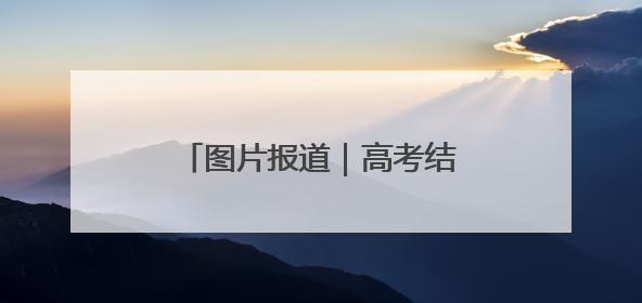 图片报道｜高考结束，看考生和家长如何“花式”庆祝