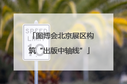 图博会北京展区构筑“出版中轴线”