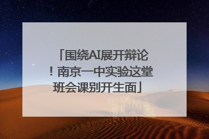 围绕AI展开辩论！南京一中实验这堂班会课别开生面