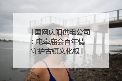 国网庆阳供电公司：电牵庙会百年情 守护古镇文化根