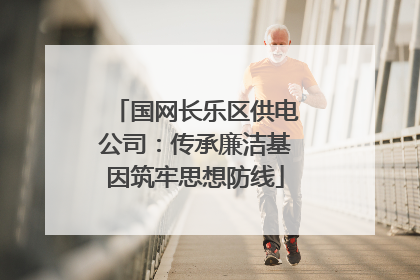 国网长乐区供电公司：传承廉洁基因筑牢思想防线