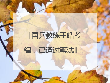 国乒教练王皓考编，已通过笔试