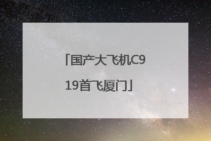 国产大飞机C919首飞厦门