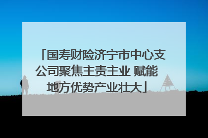 国寿财险济宁市中心支公司聚焦主责主业 赋能地方优势产业壮大