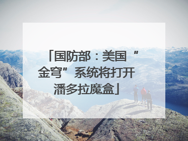 国防部：美国“金穹”系统将打开潘多拉魔盒