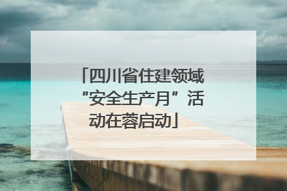 四川省住建领域“安全生产月”活动在蓉启动