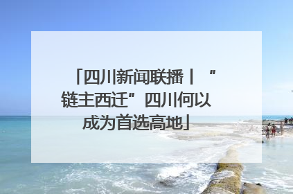 四川新闻联播丨“链主西迁”四川何以成为首选高地
