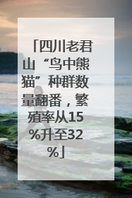 四川老君山“鸟中熊猫”种群数量翻番，繁殖率从15%升至32%