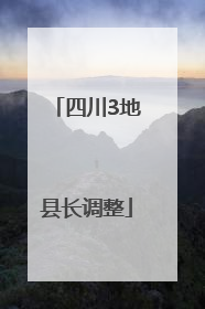 四川3地县长调整