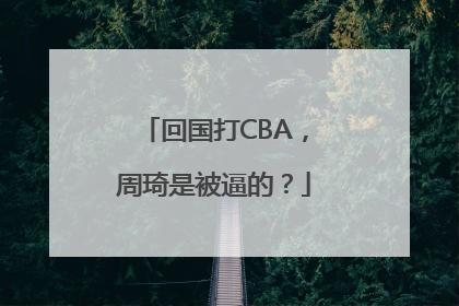 回国打CBA，周琦是被逼的？