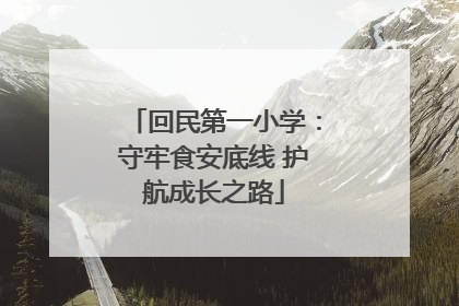 回民第一小学：守牢食安底线 护航成长之路