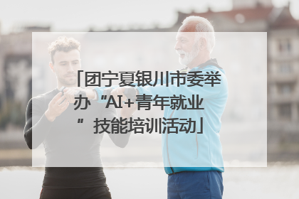 团宁夏银川市委举办“AI+青年就业”技能培训活动
