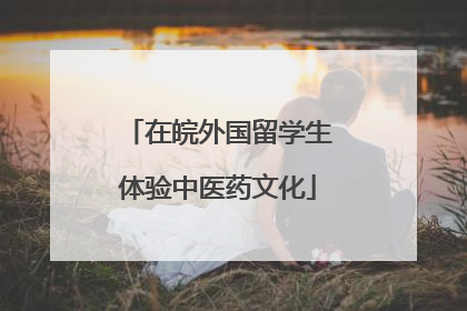 在皖外国留学生体验中医药文化