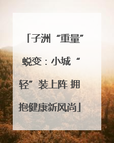 子洲“重量” 蜕变：小城“轻”装上阵 拥抱健康新风尚