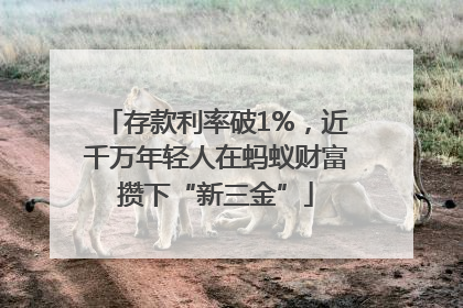 存款利率破1%，近千万年轻人在蚂蚁财富攒下“新三金”