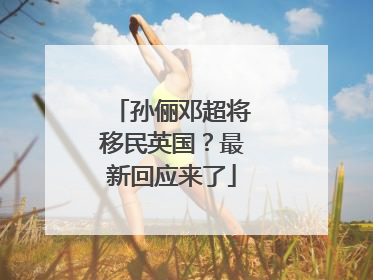 孙俪邓超将移民英国？最新回应来了
