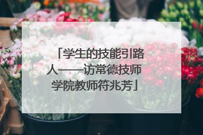 学生的技能引路人——访常德技师学院教师符兆芳