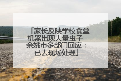 家长反映学校食堂机器出现大量虫子 余姚市多部门回应：已去现场处理