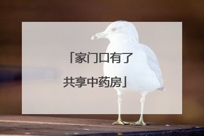 家门口有了共享中药房