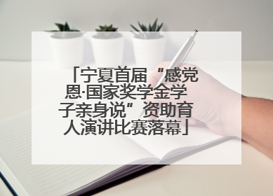 宁夏首届“感党恩·国家奖学金学子亲身说”资助育人演讲比赛落幕