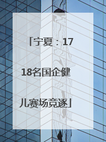 宁夏：1718名国企健儿赛场竞逐