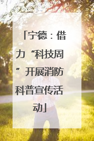 宁德：借力“科技周”开展消防科普宣传活动
