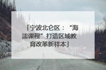 宁波北仑区：“海濡课程”打造区域教育改革新样本