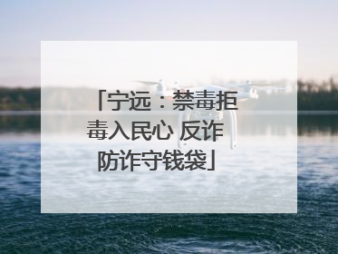 宁远：禁毒拒毒入民心 反诈防诈守钱袋