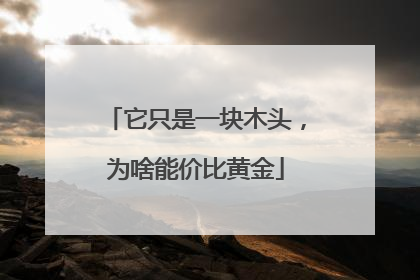 它只是一块木头，为啥能价比黄金