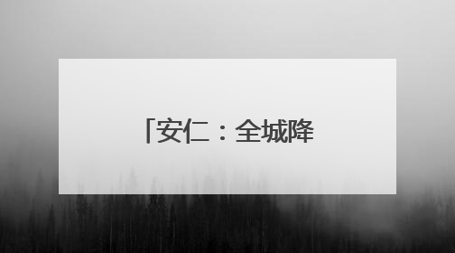 安仁：全城降噪 助力高考