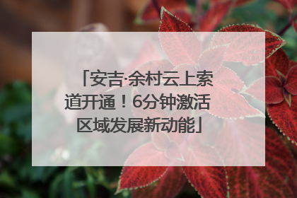安吉·余村云上索道开通！6分钟激活区域发展新动能