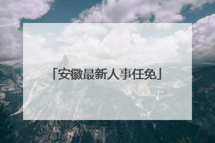 安徽最新人事任免