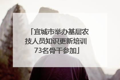 宜城市举办基层农技人员知识更新培训 73名骨干参加