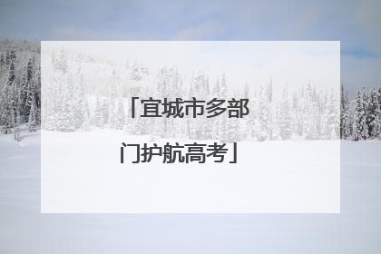 宜城市多部门护航高考